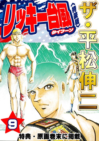 ザ・平松伸二 リッキー台風