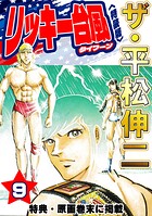 ザ・平松伸二 リッキー台風 9
