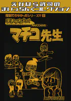 復刻できなかったシリーズ まいっちんぐマチコ先生・えびはら武司のまいっちんぐコレクション（単話）