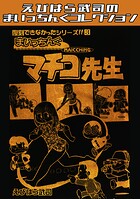 復刻できなかったシリーズ まいっちんぐマチコ先生・えびはら武司のまいっちんぐコレクション（単話）