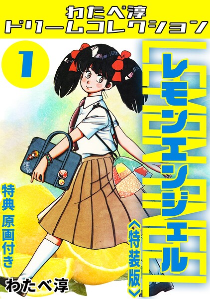 レモンエンジェル1＜特典原画付き特装版＞・わたべ淳ドリームコレクション