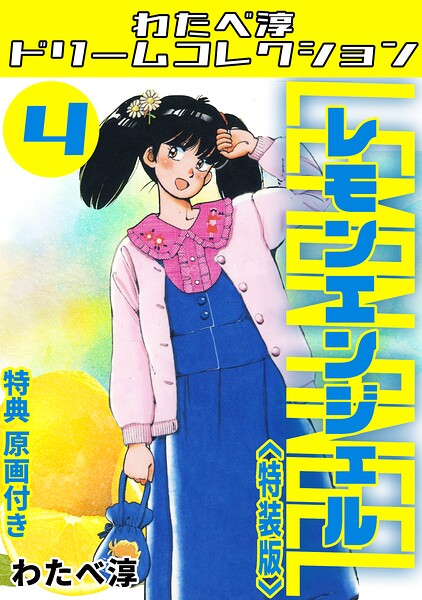 レモンエンジェル4＜特典原画付き特装版＞・わたべ淳ドリームコレクション