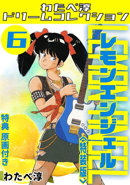 レモンエンジェル6＜特典原画付き特装版＞・わたべ淳ドリームコレクション