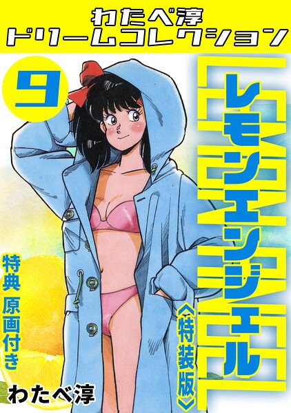 レモンエンジェル9＜特典原画付き特装版＞・わたべ淳ドリームコレクション