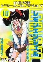 レモンエンジェル・わたべ淳ドリームコレクション 10