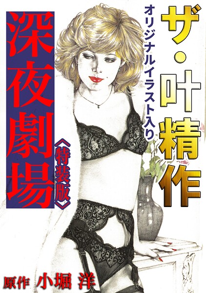 ザ・叶精作 深夜劇場＜オリジナルイラスト入り特装版＞