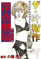 ザ・叶精作 深夜劇場＜オリジナルイラスト入り特装版＞