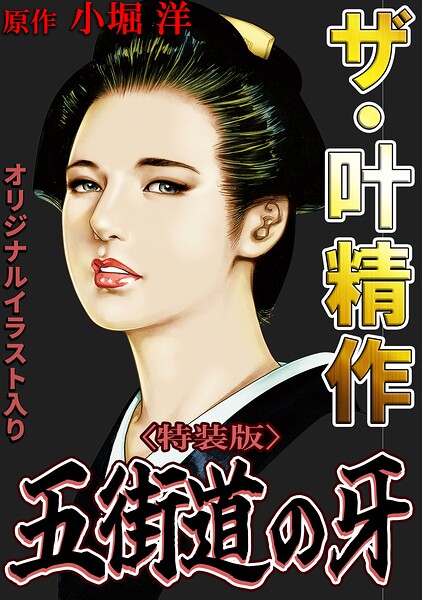 ザ・叶精作 五街道の牙＜オリジナルイラスト入り特装版＞