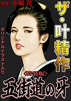 ザ・叶精作 五街道の牙＜オリジナルイラスト入り特装版＞ 1
