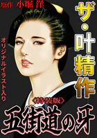 ザ・叶精作 五街道の牙＜オリジナルイラスト入り特装版＞