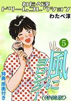 風にヨロシク！・わたべ淳ドリームコレクション 5