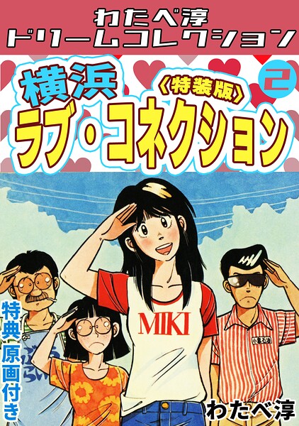 横浜ラブ・コネクション2＜特典原画付き特装版＞・わたべ淳ドリームコレクション