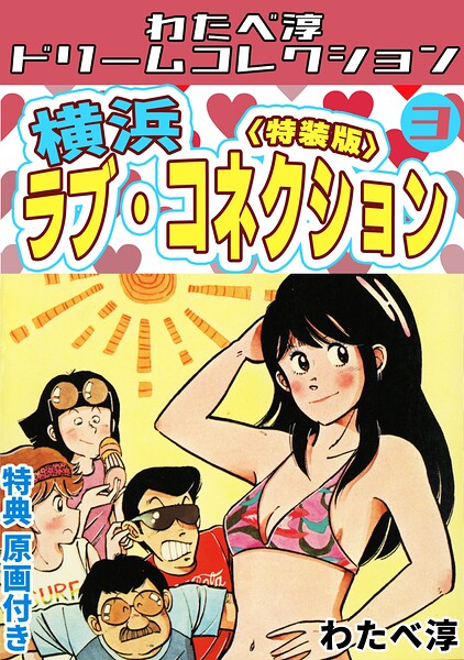 横浜ラブ・コネクション・わたべ淳ドリームコレクション
