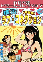 横浜ラブ・コネクション・わたべ淳ドリームコレクション 3