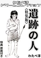 遺跡の人＜特典原画付き特装版＞・わたべ淳ドリームコレクション 1