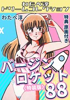 バージンロケット88＜特典原画付き特装版＞・わたべ淳ドリームコレクション 1
