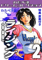 ライジング・わたべ淳ドリームコレクション 2