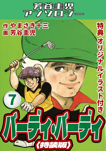 バーディ・バーディ7＜オリジナルイラスト付き特装版＞・芳谷圭児アンソロジー