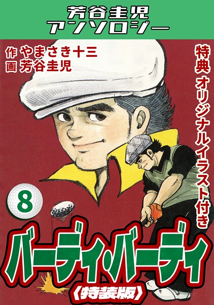 バーディ・バーディ8＜オリジナルイラスト付き特装版＞・芳谷圭児アンソロジー