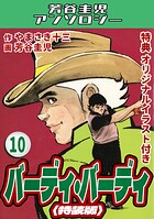 バーディ・バーディ・芳谷圭児アンソロジー 10