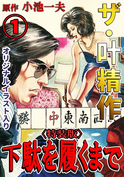 ザ・叶精作 下駄を履くまで1<オリジナルイラスト入り特装版>