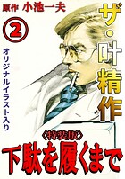 ザ・叶精作 下駄を履くまで 2
