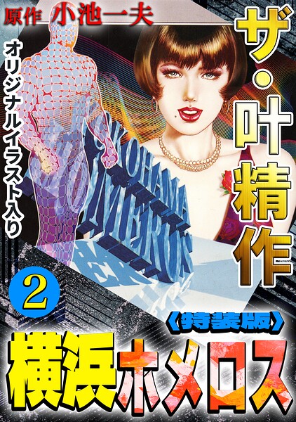 ザ・叶精作 横浜ホメロス2＜オリジナルイラスト入り特装版＞