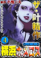 ザ・叶精作 横浜ホメロス 4