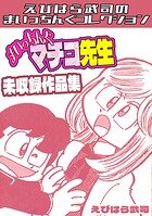 まいっちんぐマチコ先生 未収録作品集・えびはら武司のまいっちんぐコレクション 1