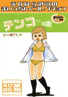 まいっちんぐマチコ先生 テンコちゃんの本・えびはら武司のまいっちんぐコレクション（単話）