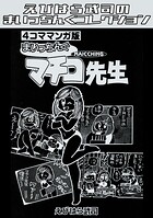 4コママンガ版 まいっちんぐマチコ先生・えびはら武司のまいっちんぐコレクション（単話）