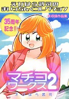 マチコワークス2・えびはら武司のまいっちんぐコレクション（単話）