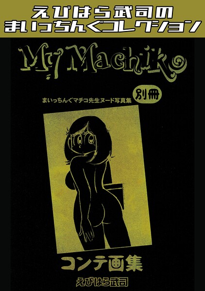 まいっちんぐマチコ先生ヌード写真集 別冊 『My Machiko』コンテ画集・えびはら武司のまいっちんぐコレクション（単話）