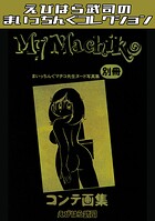 まいっちんぐマチコ先生ヌード写真集 別冊 『My Machiko』コンテ画集・えびはら武司のまいっちんぐコレクション（単…
