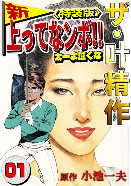 ザ・叶精作 新・上ってなンボ！！太一よ泣くな1＜特装版＞