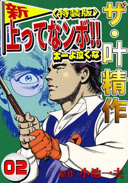 ザ・叶精作 新・上ってなンボ！！太一よ泣くな2＜特装版＞