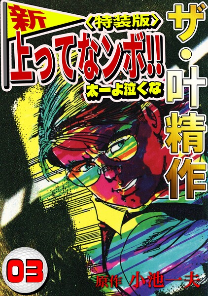 ザ・叶精作 新・上ってなンボ！！太一よ泣くな3＜特装版＞