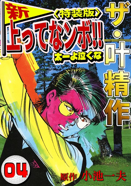 ザ・叶精作 新・上ってなンボ！！太一よ泣くな4＜特装版＞