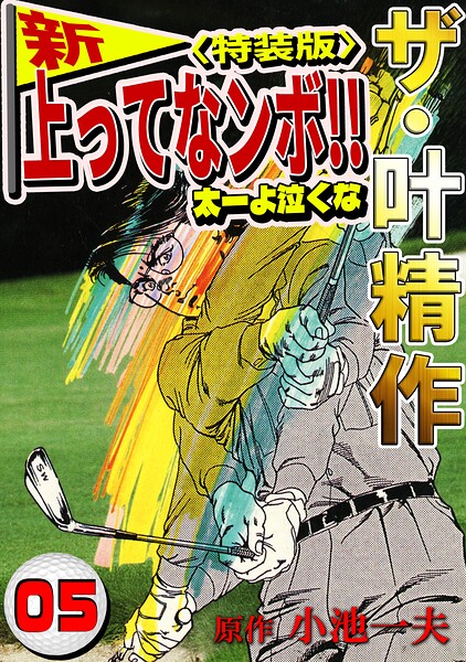 ザ・叶精作 新・上ってなンボ！！太一よ泣くな5＜特装版＞