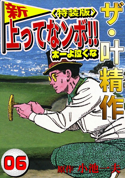 ザ・叶精作 新・上ってなンボ！！太一よ泣くな6＜特装版＞