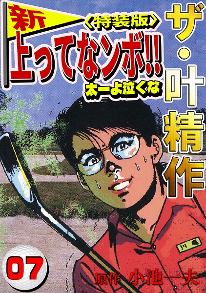 ザ・叶精作 新・上ってなンボ！！太一よ泣くな7＜特装版＞