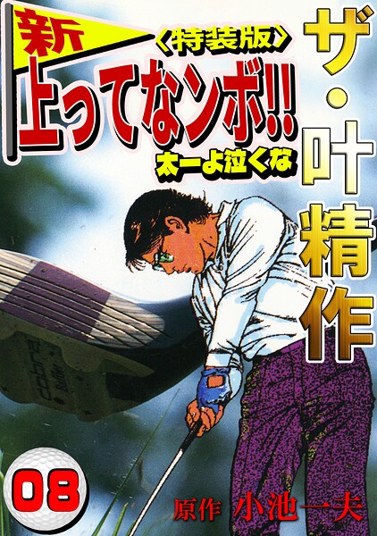 ザ・叶精作 新・上ってなンボ！！太一よ泣くな8＜特装版＞
