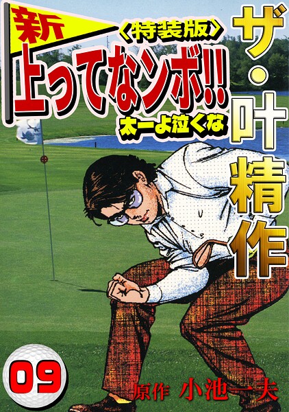 ザ・叶精作 新・上ってなンボ！！太一よ泣くな9＜特装版＞