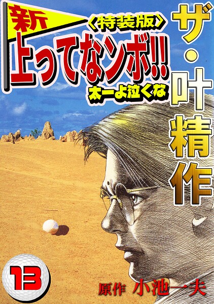 ザ・叶精作 新・上ってなンボ！！太一よ泣くな13＜特装版＞