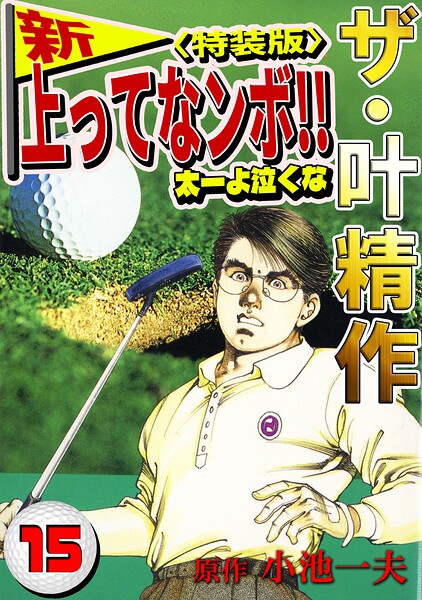 ザ・叶精作 新・上ってなンボ！！太一よ泣くな15＜特装版＞