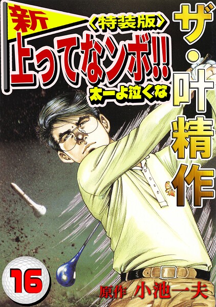 ザ・叶精作 新・上ってなンボ！！太一よ泣くな16＜特装版＞