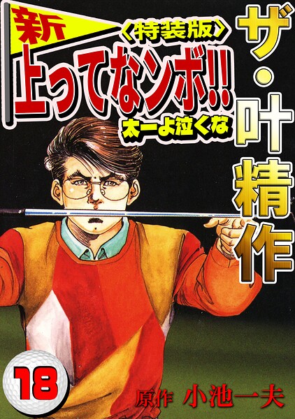 ザ・叶精作 新・上ってなンボ！！太一よ泣くな18＜特装版＞