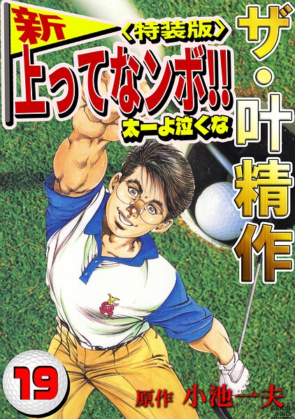 ザ・叶精作 新・上ってなンボ！！太一よ泣くな19＜特装版＞