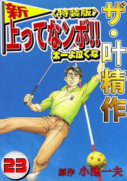 ザ・叶精作 新・上ってなンボ！！太一よ泣くな23＜特装版＞