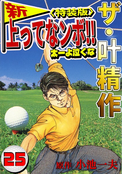 ザ・叶精作 新・上ってなンボ！！太一よ泣くな25＜特装版＞